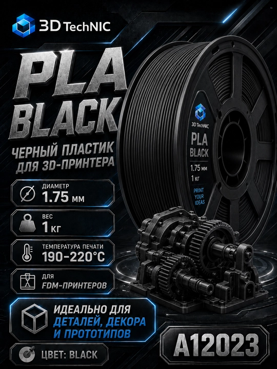 Пластик для 3D принтера, филамент PLA 1.75 мм, 1 кг - 