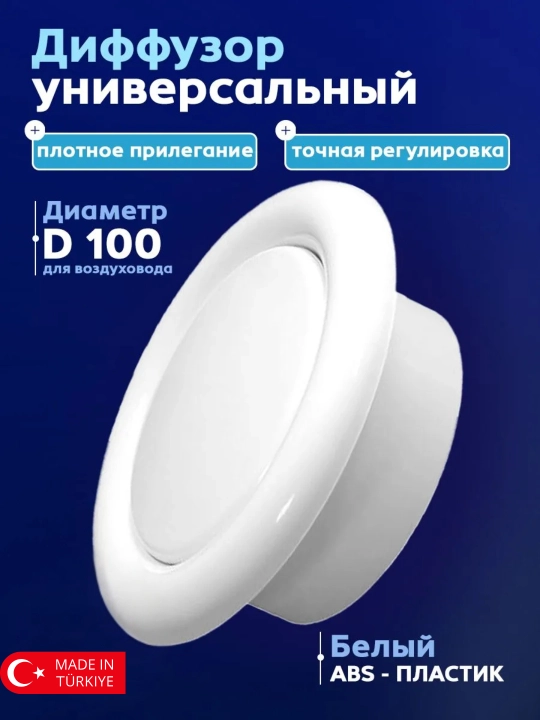 Анемостат диффузор универсальный для регулировки притока и вытяжки воздуха - 