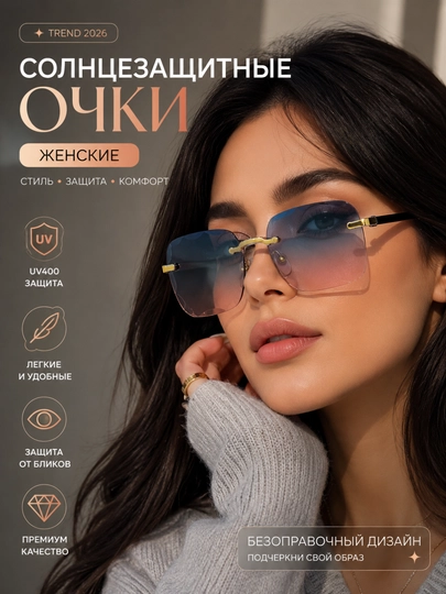 Ayollar uchun quyoshdan saqlovchi ko'zoynak, ramkasiz, moda uslubidagi
