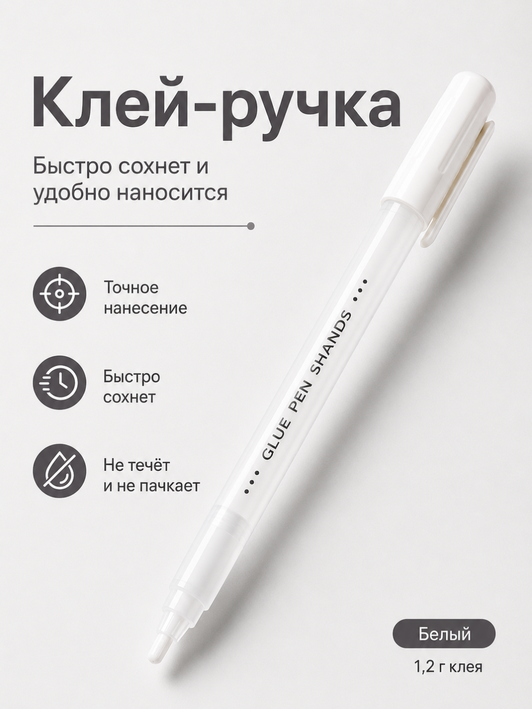 Клей-ручка SHANDS, быстросохнущий клей для творчества и школы, 1,2 г - 