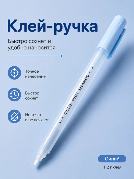 Клей-ручка SHANDS, быстросохнущий клей для творчества и школы, 1,2 г - 
