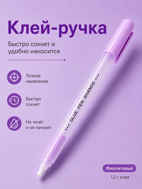 Клей-ручка SHANDS, быстросохнущий клей для творчества и школы, 1,2 г - 