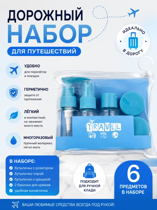 Дорожный набор флаконов для путешествий - 