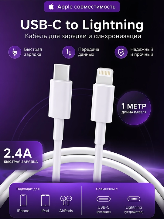 Кабель Type-C – Lightning для iPhone, быстрая зарядка и передача данных - 