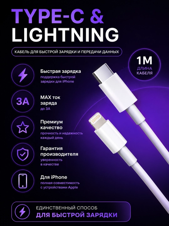Кабель Type-C – Lightning для iPhone, быстрая зарядка и передача данных