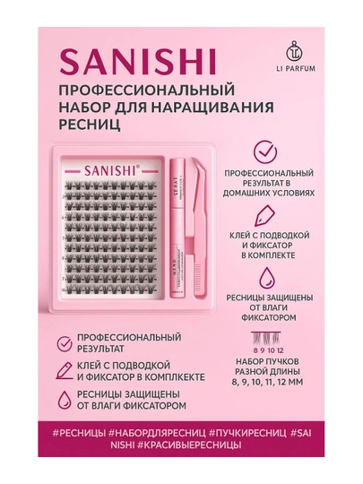 Ресницы пучковые SANISHI натуральный эффект  8–12 мм + клей 5 мл - 