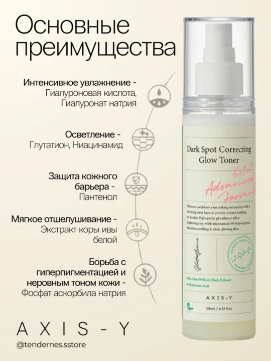Axis-y Toner-отбеливатель, mist-Toner, 125 мл для всех типов кожи