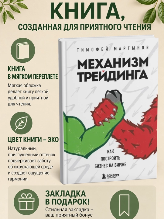 Механизм трейдинга. Как построить бизнес на бирже - 