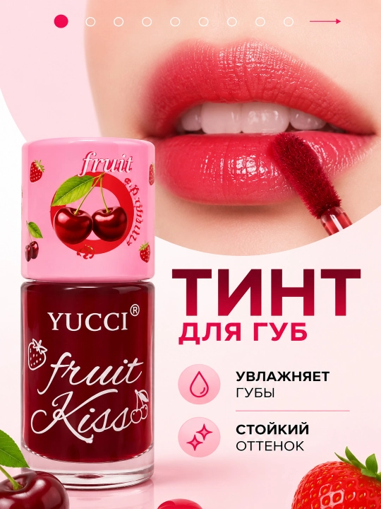 Оттеночный гель тинт для губ Yucci Fruit Kiss Lip Gloss - 