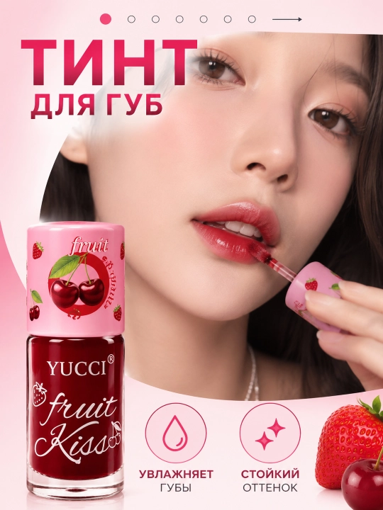Оттеночный гель тинт для губ Yucci Fruit Kiss Lip Gloss