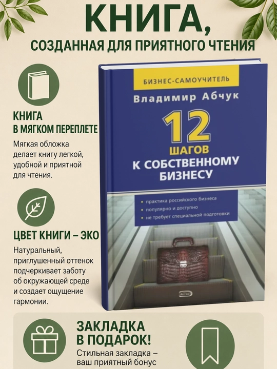 12 шагов к собственному бизнесу - 