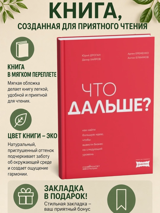Что дальше? Как найти большую идею, чтобы вывести бизнес на следующий уровень - 