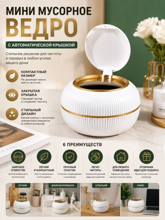 Мини-контейнер для мусора - 