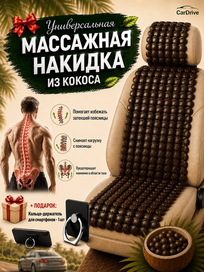 Накидка на сиденье авто из кокосовой скорлупы массажная, вентилируемая, универсальная 1 шт — ADO77-KOKOS77-17M