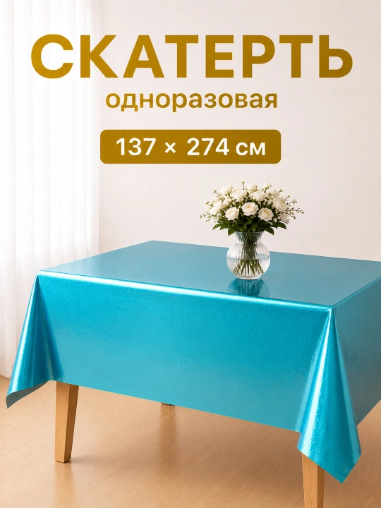 Одноразовая скатерть для праздника - 
