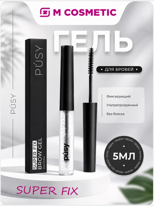 Гель для бровей Pusy Strong Fix, 4,5 мл - 