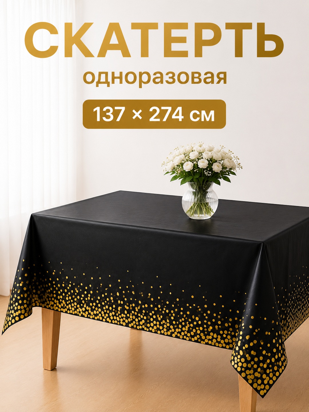 Одноразовая скатерть для праздника - 