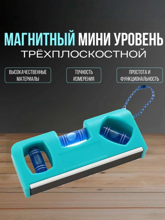 Уровень магнитный, строительный, трехплоскостной, 100 мм - 