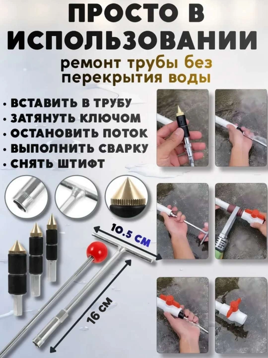 Стопорный штифт для заглушки воды в трубах под давлением