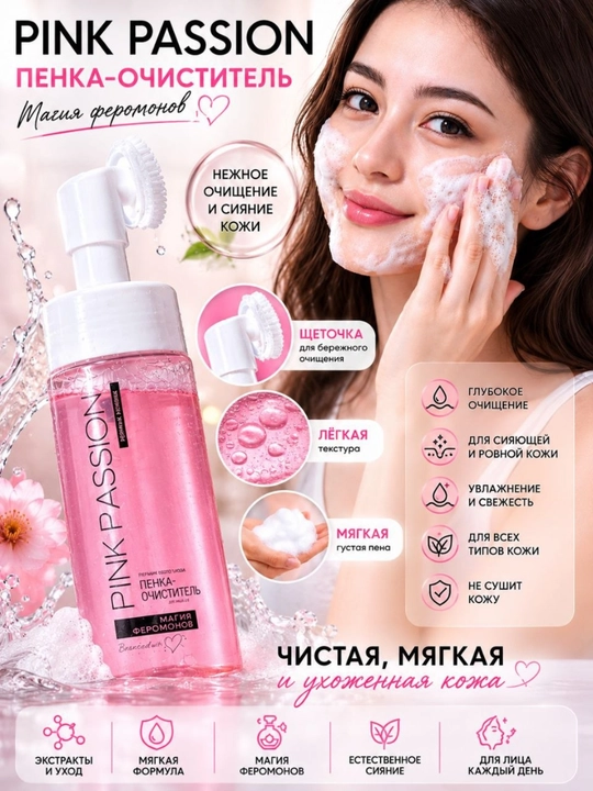 Pink Passion yuz uchun tozalovchi ko'pik cho'tkali namlantiruvchi yuz yuvish vositasi