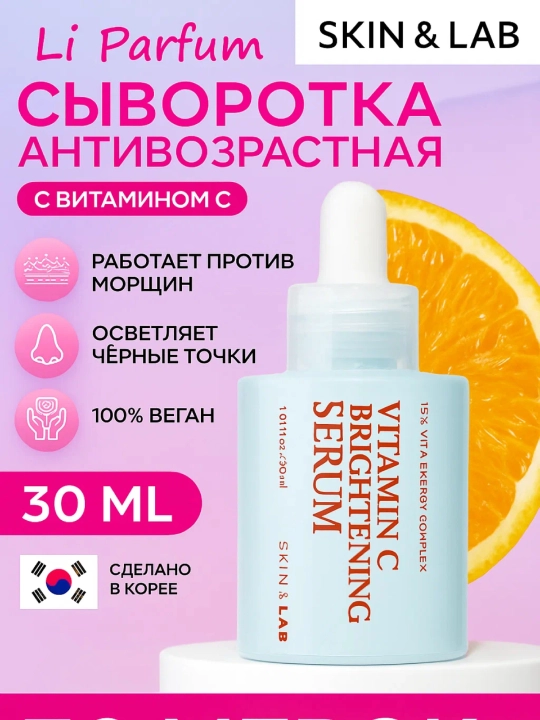 Barcha teri turlari uchun SKIN&LAB C vitamini yorqinlashtiruvchi zardobi - 