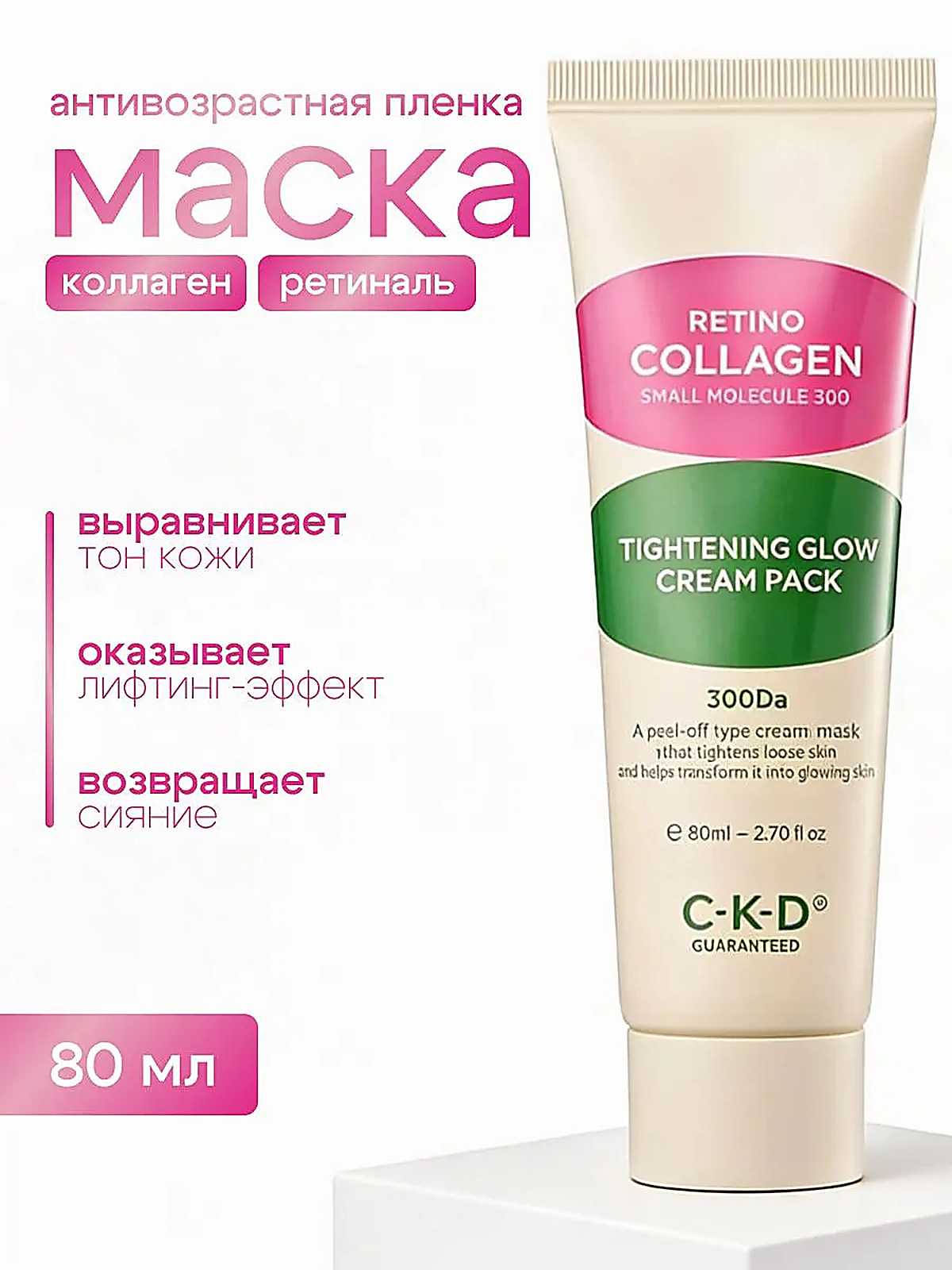 CKD Retino Collagen Tightening Glow Cream — Коллагеновая маска-плёнка с ретиналем, 80 мл