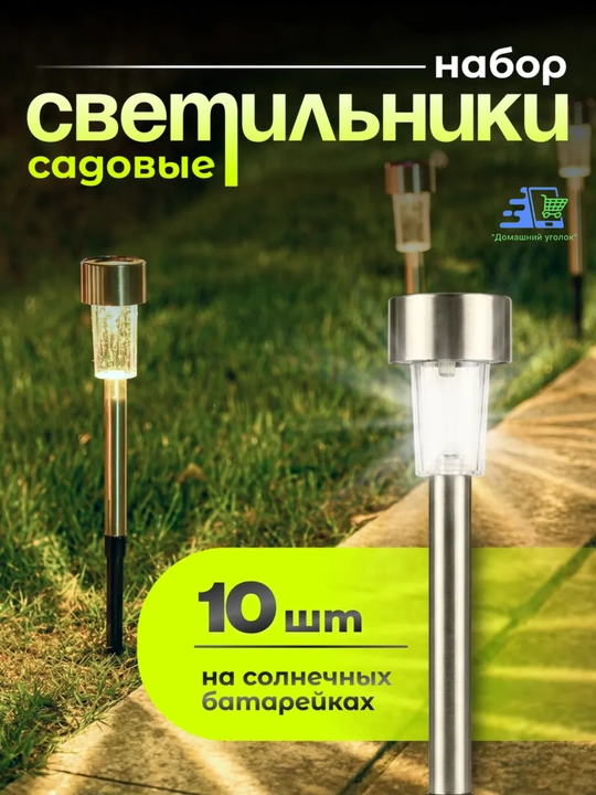 Quyosh batareyali bog‘ chiroqlari 10 dona, hovli va bog‘ uchun LED yoritgichlar