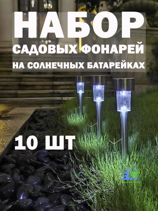 Quyosh batareyali bog‘ chiroqlari 10 dona, hovli va bog‘ uchun LED yoritgichlar