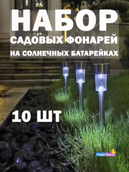 Quyosh batareyali bog‘ chiroqlari 10 dona, hovli va bog‘ uchun LED yoritgichlar