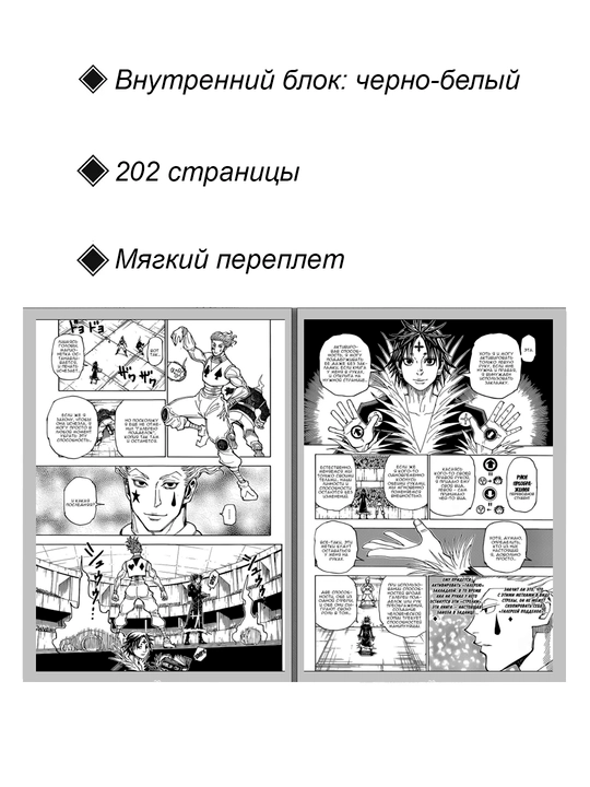 Манга, Хантер х Хантер, 34 том
