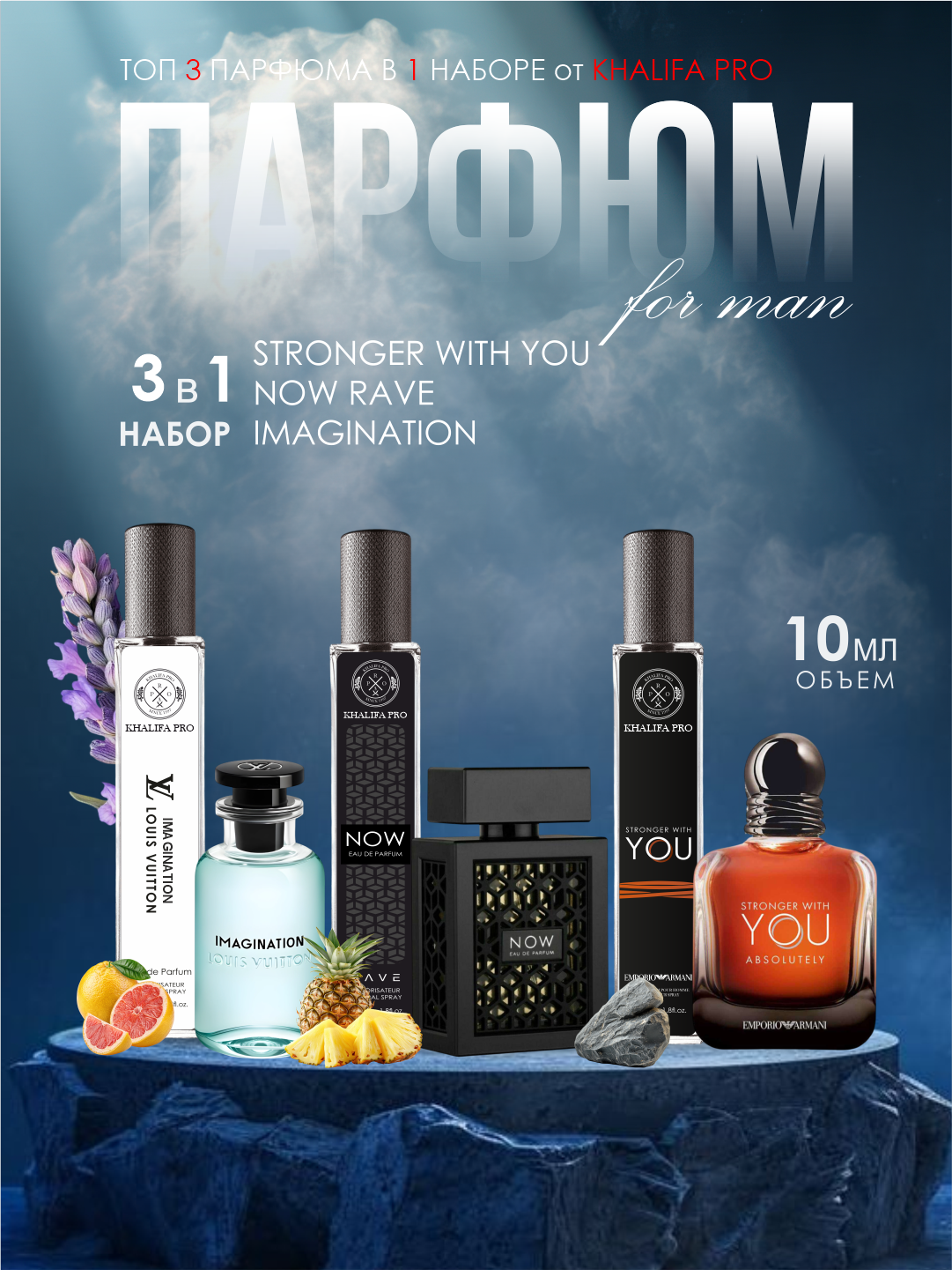 Erkaklar uchun atirlar to'plami, Now Rave, Imagination, Stronger With You, 3 tasi 1 da, - 