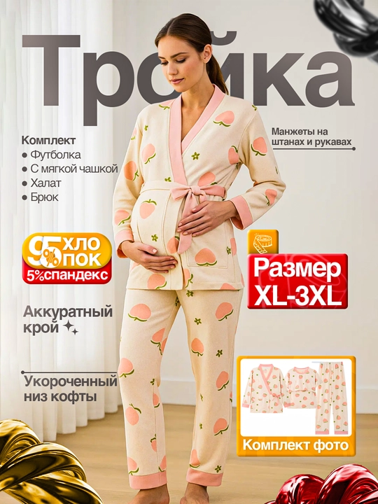 Пижама для беременных и кормящих мам, пижама для роддома, пижама-тройка - 