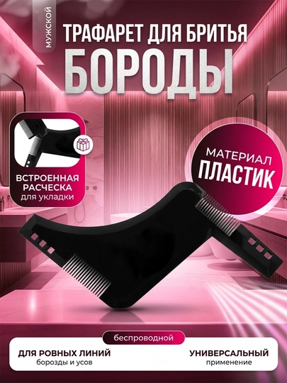 Расческа трафарет для бороды и усов - 