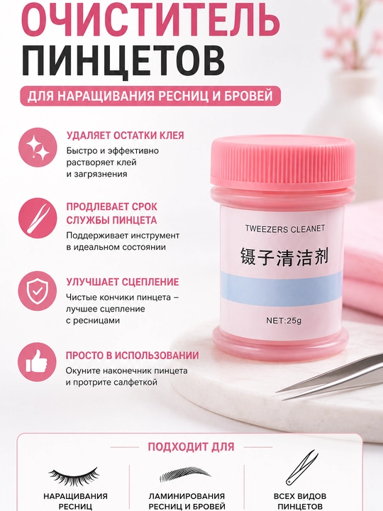 Очиститель для пинцетов 25 мл - 