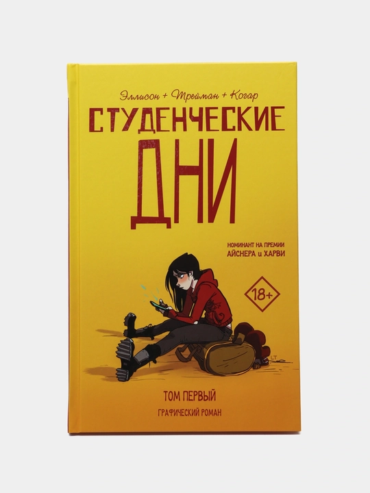 Студенческие дни. Том первый - 