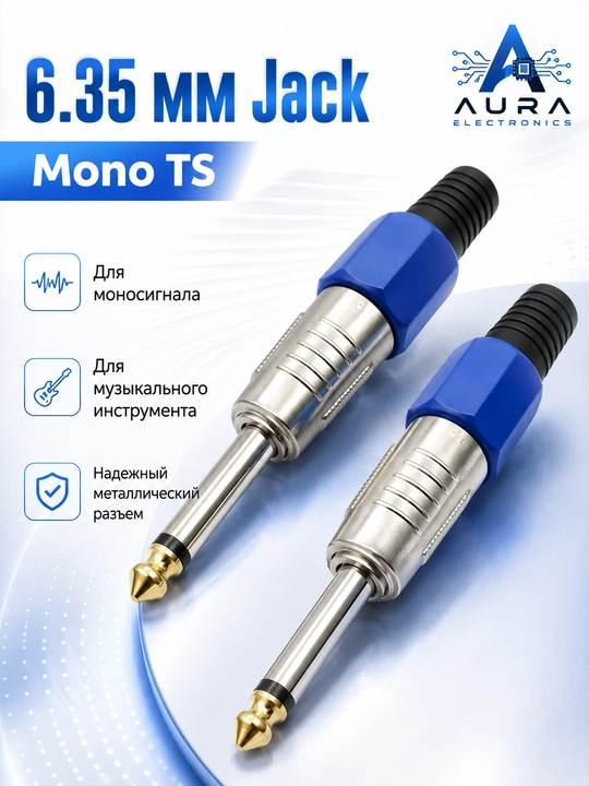 6.35 мм Jack аудио штекер, mono или stereo, металлический корпус, 1/2 шт