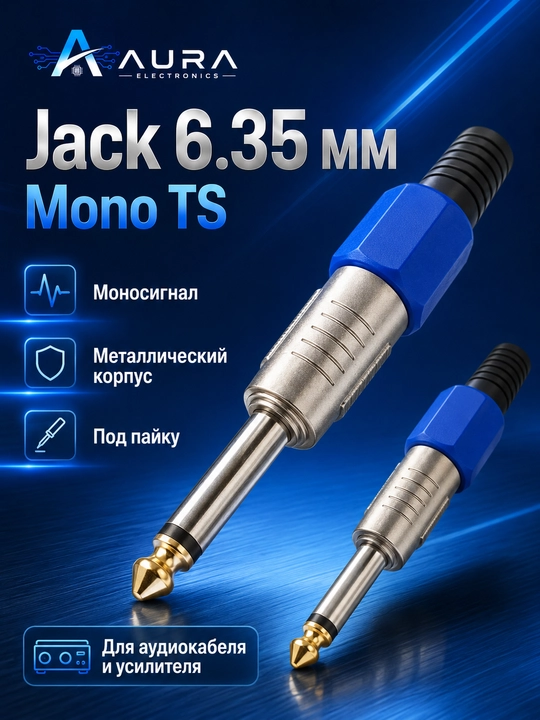 6.35 мм Jack аудио штекер, mono или stereo, металлический корпус, 1/2 шт