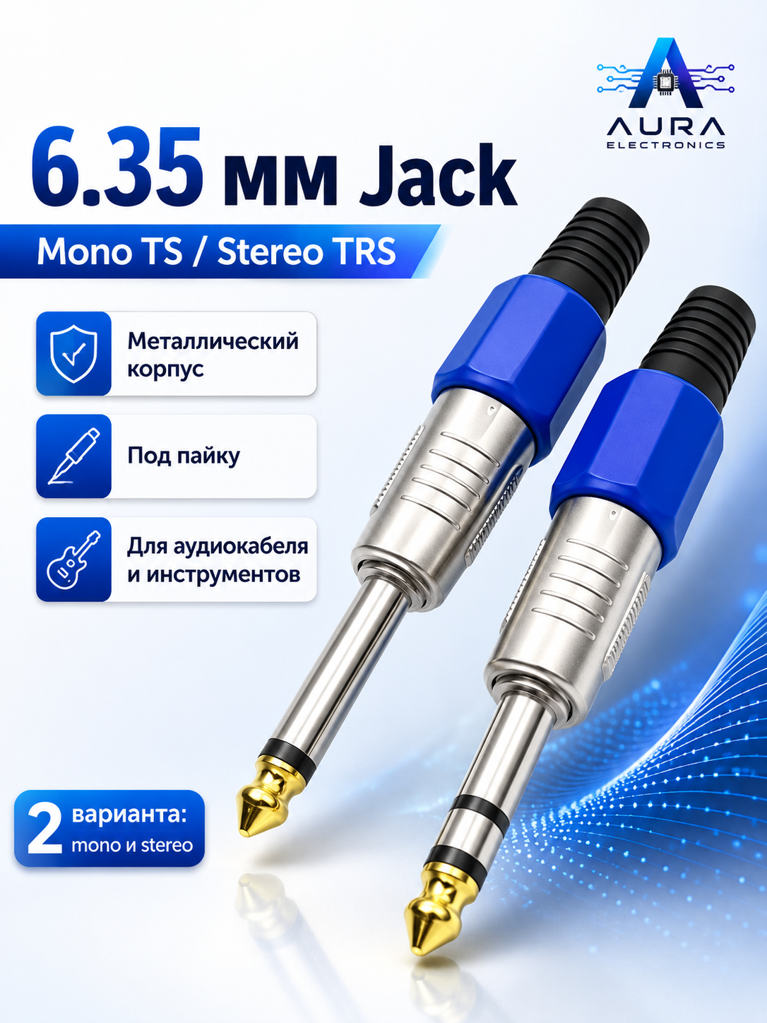 6.35 мм Jack аудио штекер, mono или stereo, металлический корпус, 1/2 шт - 