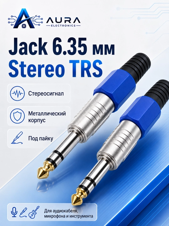 6.35 мм Jack аудио штекер, mono или stereo, металлический корпус, 1/2 шт