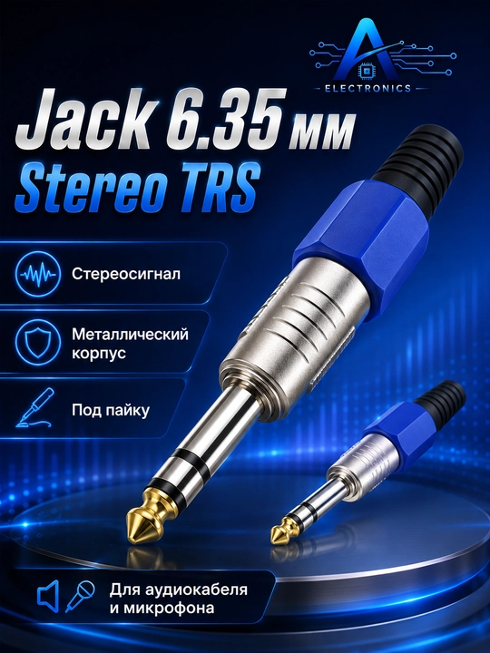 6.35 мм Jack аудио штекер, mono или stereo, металлический корпус, 1/2 шт