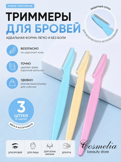 Триммер для бровей и лица, набор 3 шт, безопасная бритва для лица
