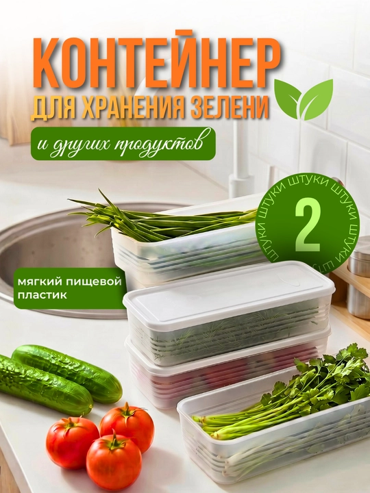 Контейнер для хранения зелени, органайзер для холодильника - 