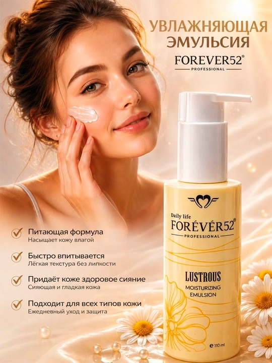 База эмульсия под макияж Forever52 Daily Life Moisturizing Emulsion, 110 г - 