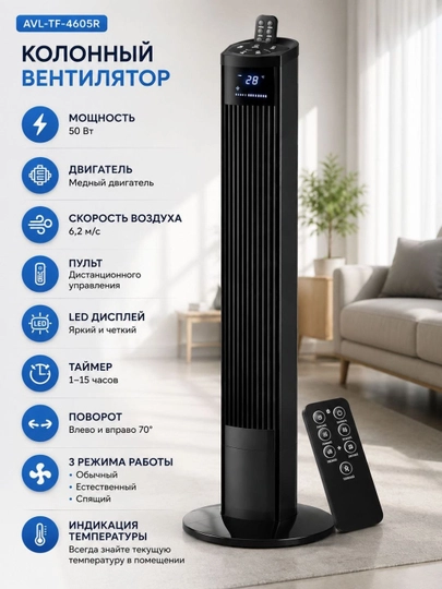 Колонный вентилятор AVL-TF-4605R, 50 Вт, с пультом ДУ, LED-дисплеем, черный - 