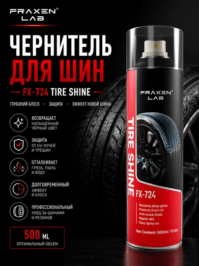 Спрей для чернения придания блеска шинам (глянцевый)FX-724 — FRAXEN-FX724