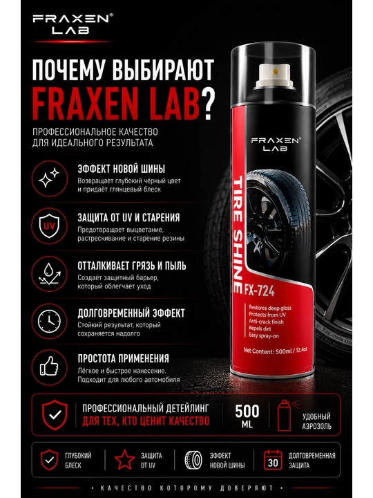 Спрей для чернения придания блеска шинам (глянцевый)FX-724