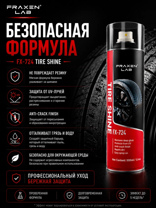 Спрей для чернения придания блеска шинам (глянцевый)FX-724