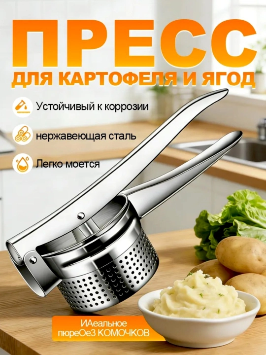 Kartoshka pyuresi va sabzavotlar uchun press maydalagich, zanglamaydigan oshxona vositasi - 