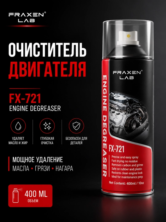 Очиститель для удаления пятен и обезжиривания с поверхностей двигателя автомобиля FX-721 - 