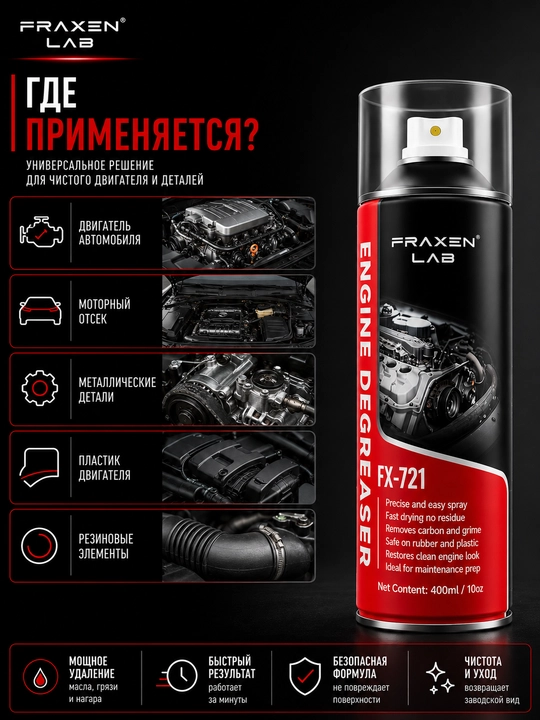 FX-721 avtomobili dvigatelining yuzalaridan dog‘larni ketkazish va yog‘sizlantirish uchun tozalagich